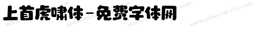 上首虎啸体字体转换
