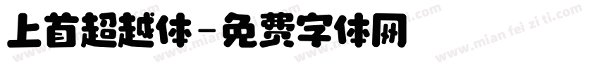 上首超越体字体转换