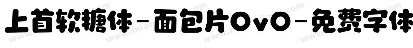 上首软糖体-面包片OvO字体转换