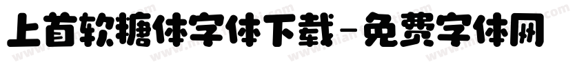 上首软糖体字体下载字体转换