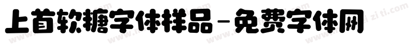 上首软糖字体样品字体转换