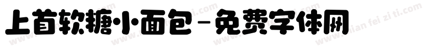 上首软糖小面包字体转换