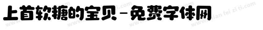 上首软糖的宝贝字体转换