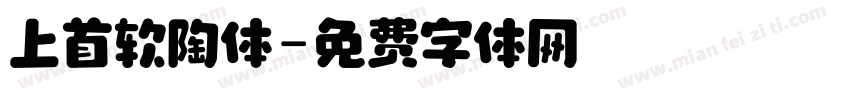 上首软陶体字体转换