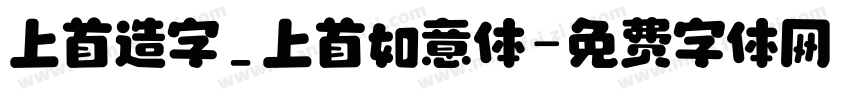 上首造字_上首如意体字体转换