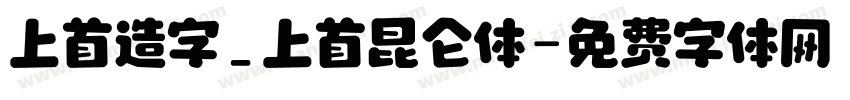 上首造字_上首昆仑体字体转换