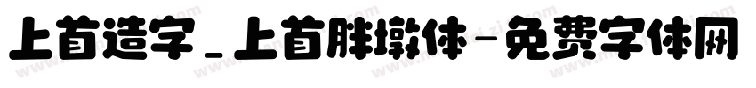 上首造字_上首胖墩体字体转换