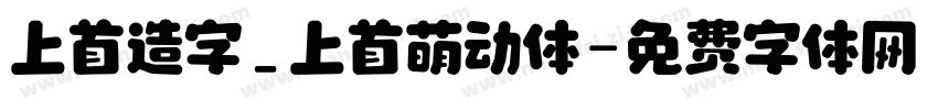 上首造字_上首萌动体字体转换