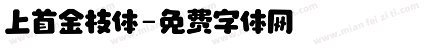 上首金枝体字体转换