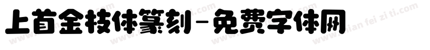 上首金枝体篆刻字体转换