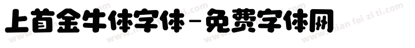 上首金牛体字体字体转换