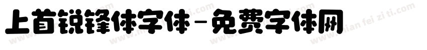 上首锐锋体字体字体转换