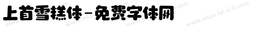 上首雪糕体字体转换