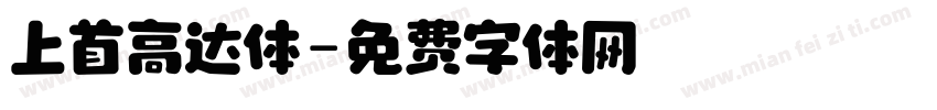 上首高达体字体转换
