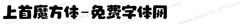 上首魔方体字体转换