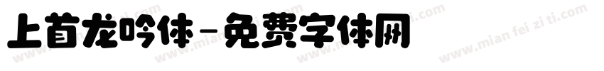 上首龙吟体字体转换