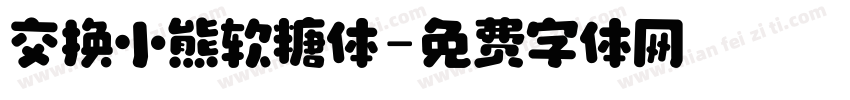 交换小熊软糖体字体转换