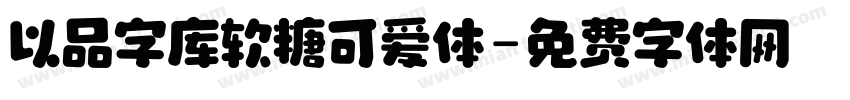 以品字库软糖可爱体字体转换