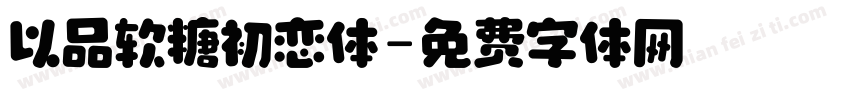 以品软糖初恋体字体转换