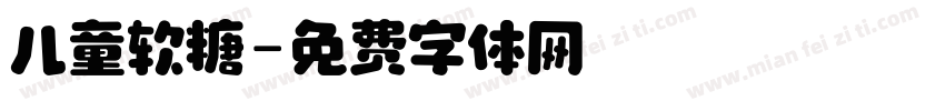 儿童软糖字体转换