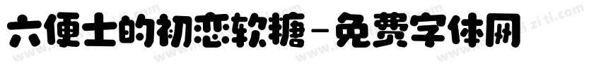 六便士的初恋软糖字体转换