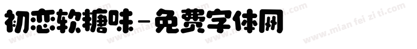 初恋软糖味字体转换