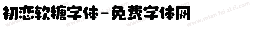 初恋软糖字体字体转换
