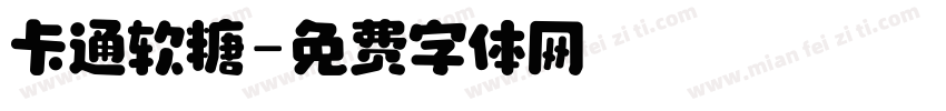 卡通软糖字体转换