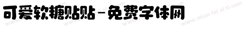 可爱软糖贴贴字体转换