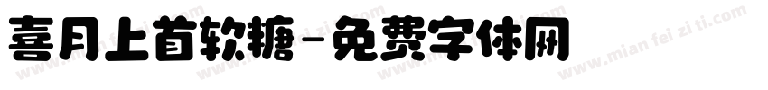 喜月上首软糖字体转换