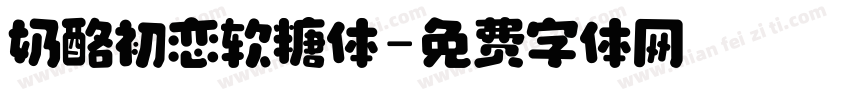 奶酪初恋软糖体字体转换