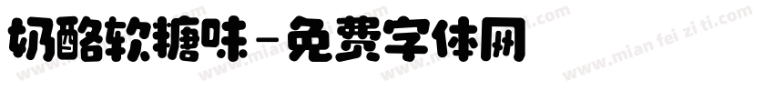 奶酪软糖味字体转换