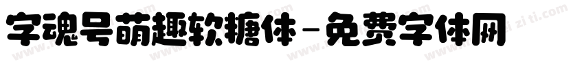 字魂号萌趣软糖体字体转换