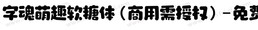 字魂萌趣软糖体(商用需授权)字体转换