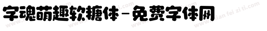 字魂萌趣软糖体字体转换