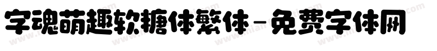 字魂萌趣软糖体繁体字体转换