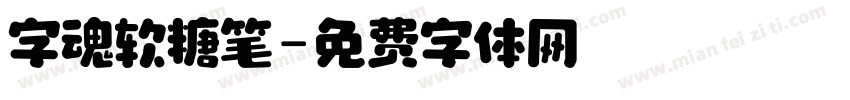 字魂软糖笔字体转换