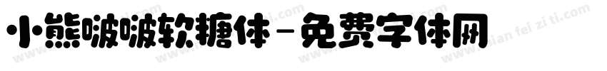 小熊啵啵软糖体字体转换