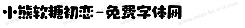 小熊软糖初恋字体转换