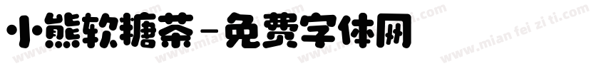 小熊软糖茶字体转换