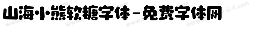 山海小熊软糖字体字体转换