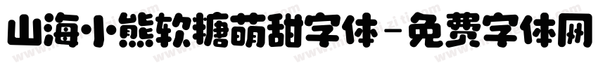 山海小熊软糖萌甜字体字体转换