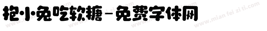 抱小兔吃软糖字体转换