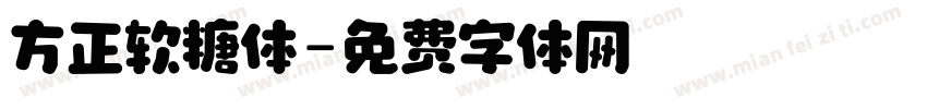 方正软糖体字体转换