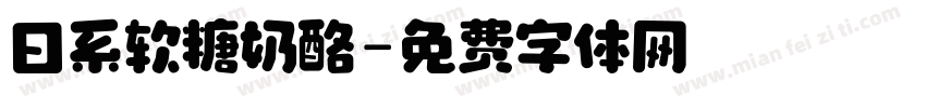 日系软糖奶酪字体转换