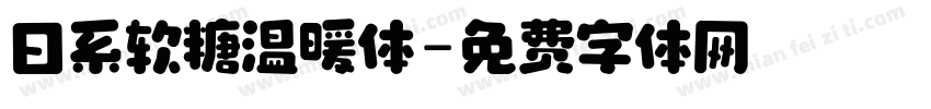 日系软糖温暖体字体转换