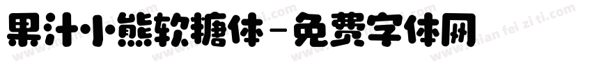 果汁小熊软糖体字体转换