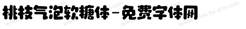桃枝气泡软糖体字体转换
