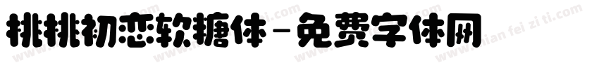 桃桃初恋软糖体字体转换