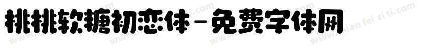 桃桃软糖初恋体字体转换